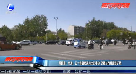 零距离·交通：五一假期市区内出行集中 交警为市民保驾护航