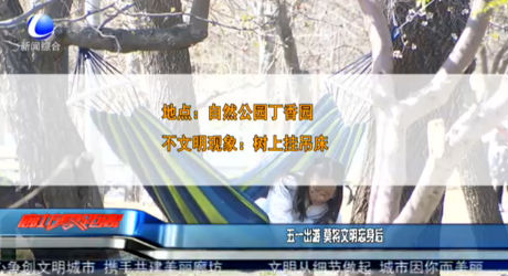 五一出游 莫将文明忘身后