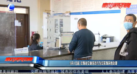 5月1日起 非现场交通违法行为可实现异地处理