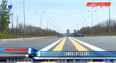 古县路西延工程今日正式通车