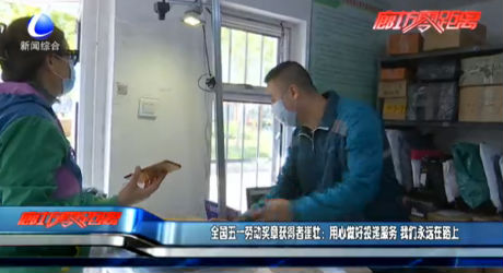 全国五一劳动奖章获得者崔壮：用心做好投递服务 我们永远在路上