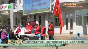 五一·致敬劳动者：记者体验社区志愿者工作 感受平凡的力量