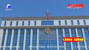 【礼赞劳动者·讴歌劳动美】检察官公正司法 让法律有温度