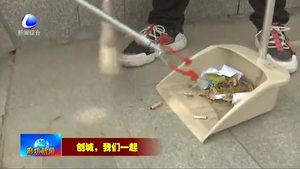 我市持续开展“创城，我们一起”志愿服务活动