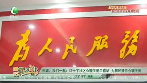 创城，我们一起：红十字社区心理关爱工作站  为居民提供心理关爱