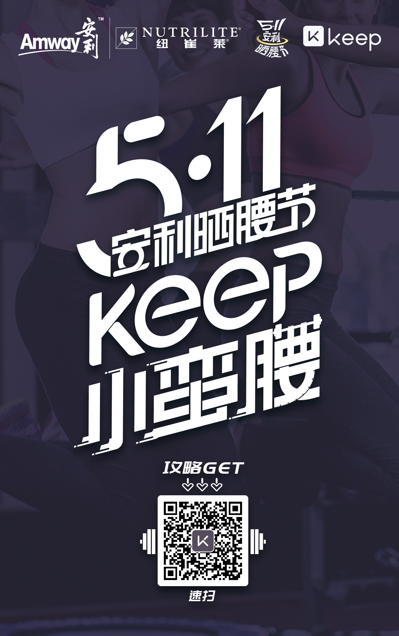 5·11安利晒腰节 雕刻好腰线构筑免疫力