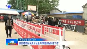 临空经济区永清片区全力推进征拆回工作