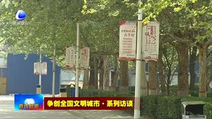 争创全国文明城市·系列访谈——廊坊卫生职业