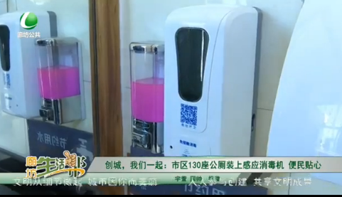 创城，我们一起：市区130座公厕装上感应消毒剂 便民贴心