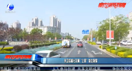 环卫机械化车辆“上阵”除尘降絮