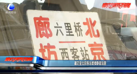 廊坊至北京客运班线恢复运营