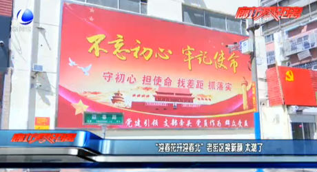 “迎春花开迎春北”老街区换新颜 太潮了