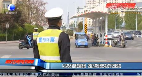 从违法者到普法宣传员 交警巧妙治理非机动车交通违法