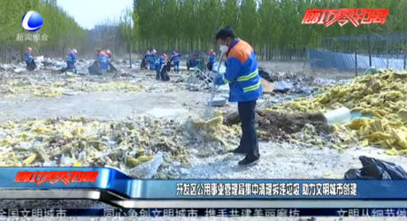 开发区公用事业管理局集中清理拆违垃圾 助力文明城市创建