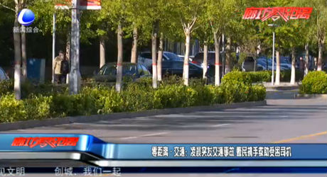 零距离·交通：凌晨突发交通事故 警民携手救助受困司机