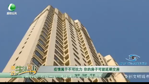 疫情属于不可抗力 你的房子可能延期交房