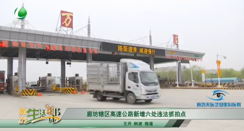 廊坊辖区高速公路新增六处违法抓拍点