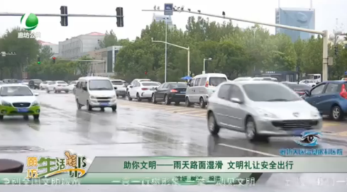 助你文明——雨天路面湿滑 文明礼让安全出行