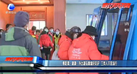 零距离·健康：外出游玩需做好防护 三类人不宜远行