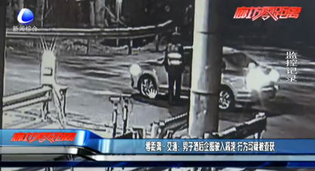 零距离·交通：男子酒后企图驶入高速 行为可疑被查获