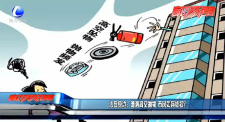 法在身边：遭遇高空抛物 市民如何维权？
