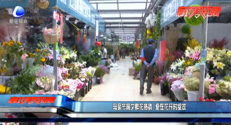 母亲节前夕鲜花热销 爱在花开时绽放