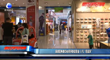 新朝阳购物中心有序恢复营业 人气“旺起来”