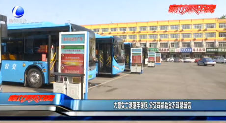 大意女士遗落手提包 公交司机拾金不昧显诚信