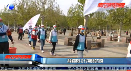 我奉献我快乐 红十字志愿者助力创城