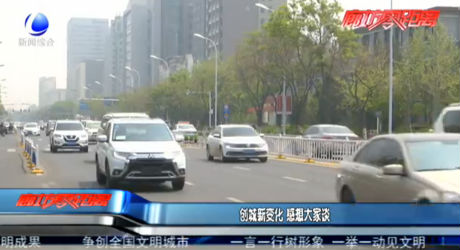 创城新变化 感想大家谈