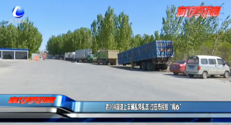 老104国道上车辆乱停乱放 过往市民很“闹心”