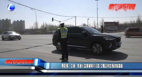 零距离·交替：驾驶人加装照明不可取 交警及时发现消除隐患