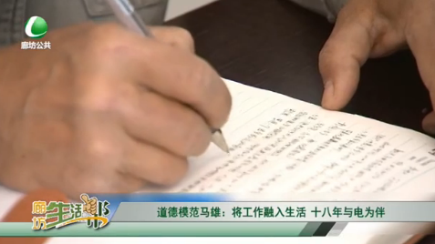 道德模范马雄：将工作融入生活 十八年与电为伴