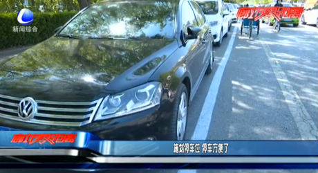 施划停车位 停车方便了