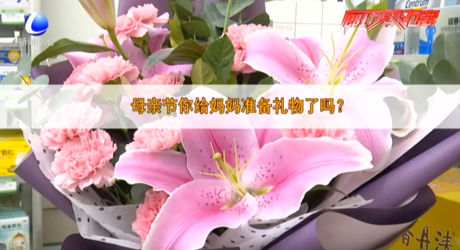 零距离·调查：陪伴是母亲节最好的礼物