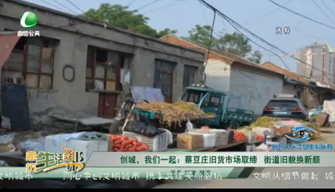 创城，我们一起：菜豆庄旧货市场取缔 街道旧貌换新颜