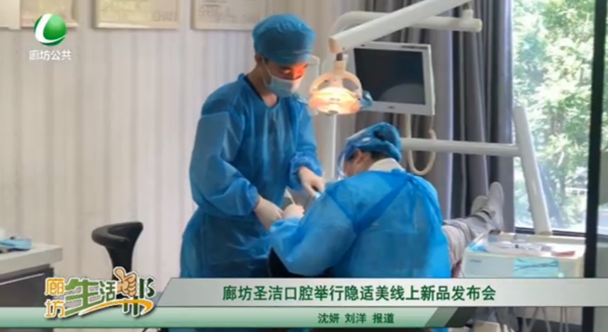 廊坊圣洁口腔举行隐适美线上新发布会