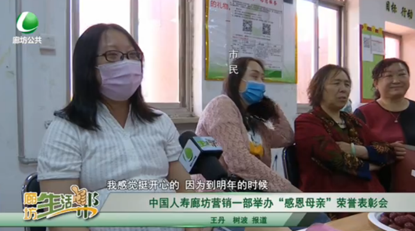 中国人寿廊坊营销一部举办“感恩母亲”荣誉表彰会