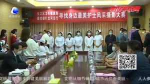 安次区卫健局为“寻找身边最美护士”风采摄影大赛获奖者颁奖  礼赞白衣战士