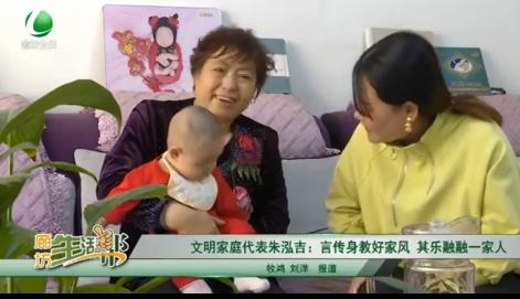 文明家庭代表朱泓吉：言传身教好家风 其乐融融一家人