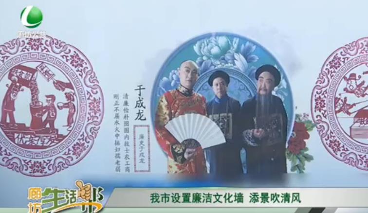 我市设置廉洁文明墙 添景吹清风