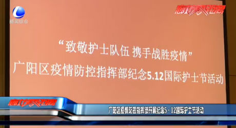 广阳区疫情防控指挥部开展纪念5·12国际护士节活动