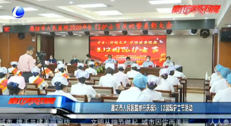 廊坊市人民医院举行庆祝5·12国际护士节活动