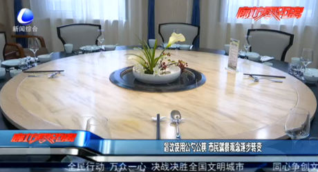 倡议使用公勺公筷 市民就餐观念逐步转变