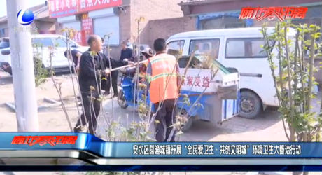 安次区葛渔城镇开展“全民爱卫生·共创文明城”环境卫生大整治行动
