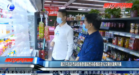 廊坊开发区市场监督管理局坚持疫情防控与文明创建两手抓