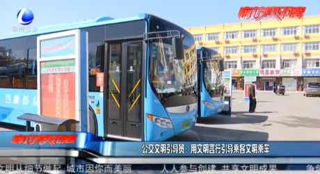 公交文明引导员：用文明言行引导乘客文明乘车