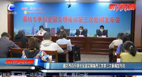 廊坊市召开争创全国文明城市工作第三次新闻发布会