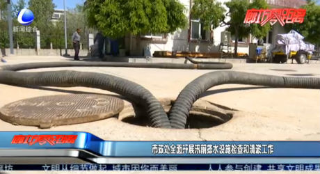 市政处全面开展汛前排水设施检查和清淤工作
