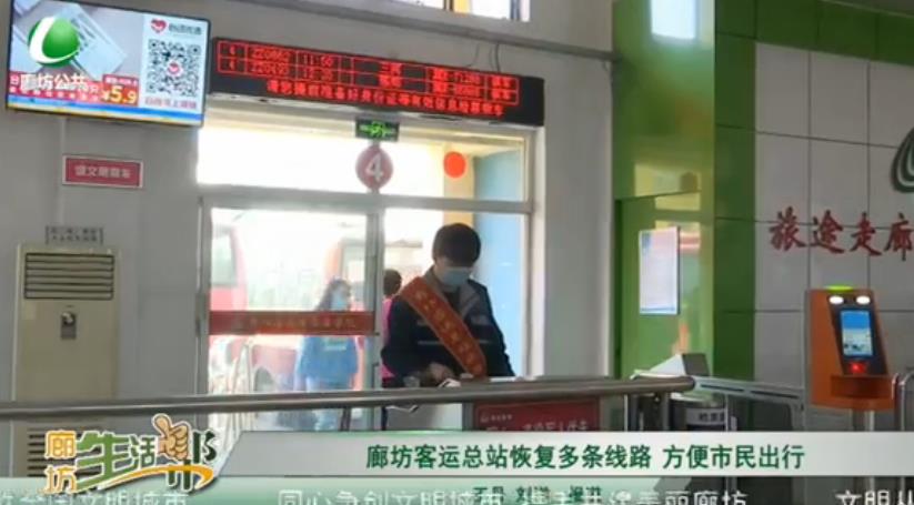 廊坊客运总站恢复多条线路 方便市民出行